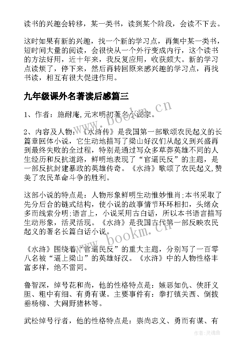 最新九年级课外名著读后感 九年级名著读后感(模板5篇)