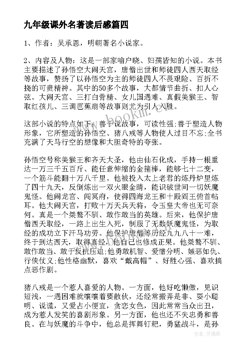 最新九年级课外名著读后感 九年级名著读后感(模板5篇)