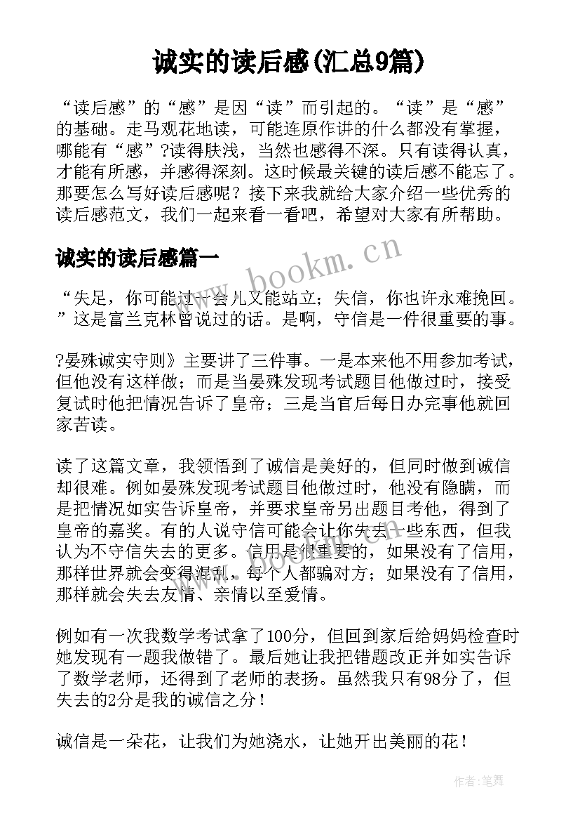 诚实的读后感(汇总9篇)