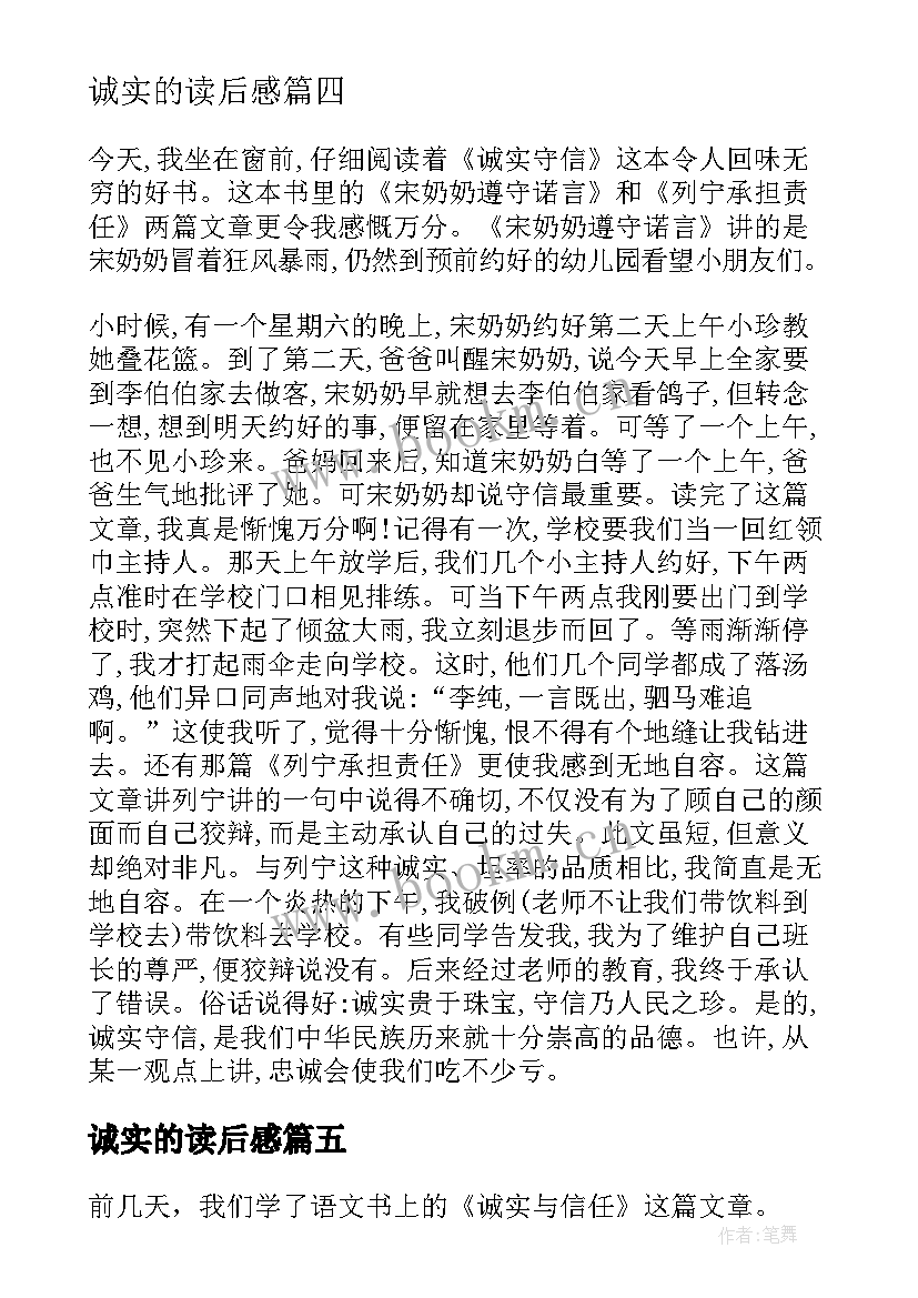 诚实的读后感(汇总9篇)