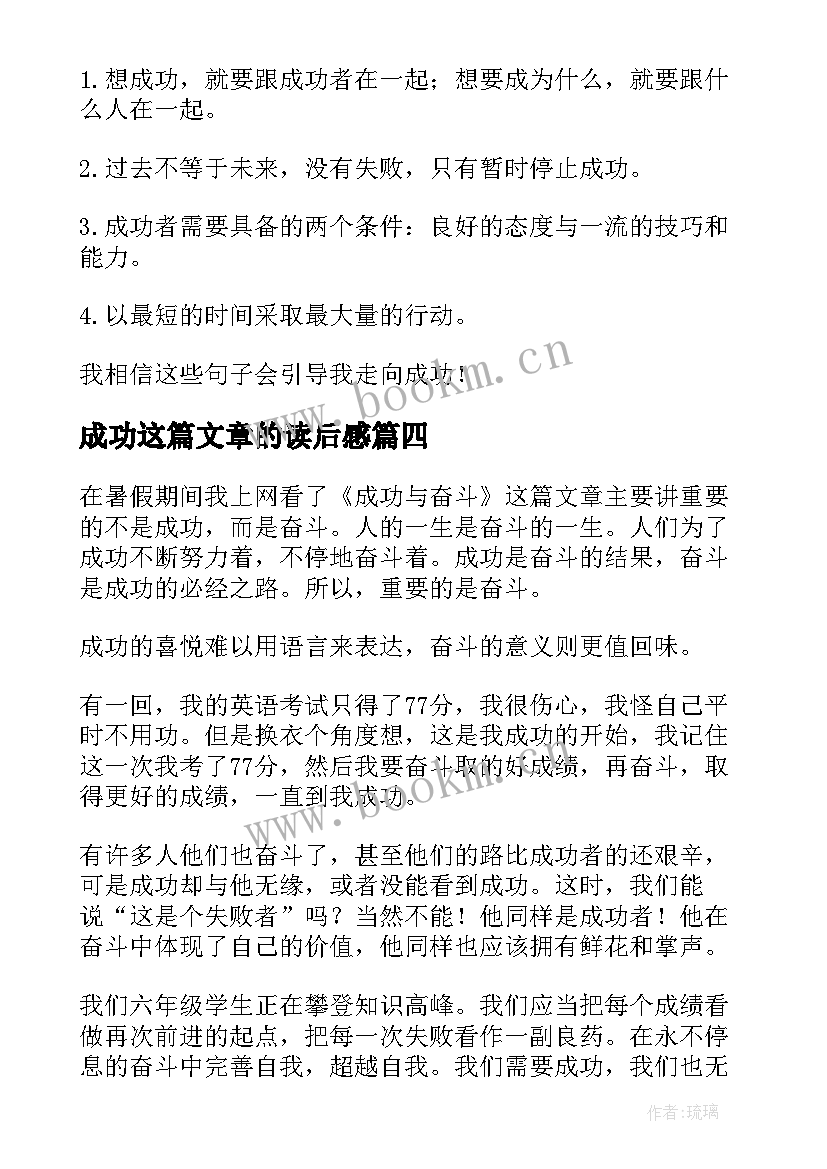 成功这篇文章的读后感(实用8篇)