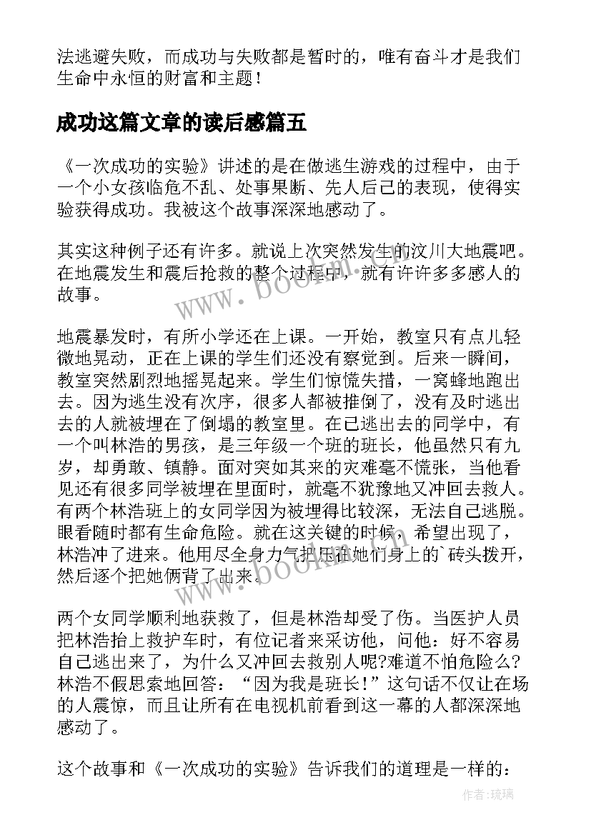 成功这篇文章的读后感(实用8篇)