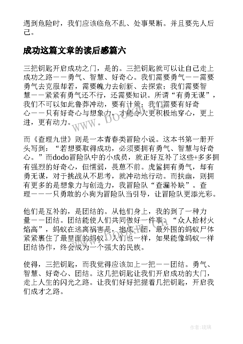 成功这篇文章的读后感(实用8篇)