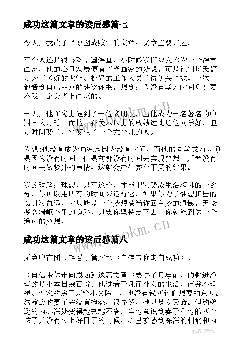 成功这篇文章的读后感(实用8篇)