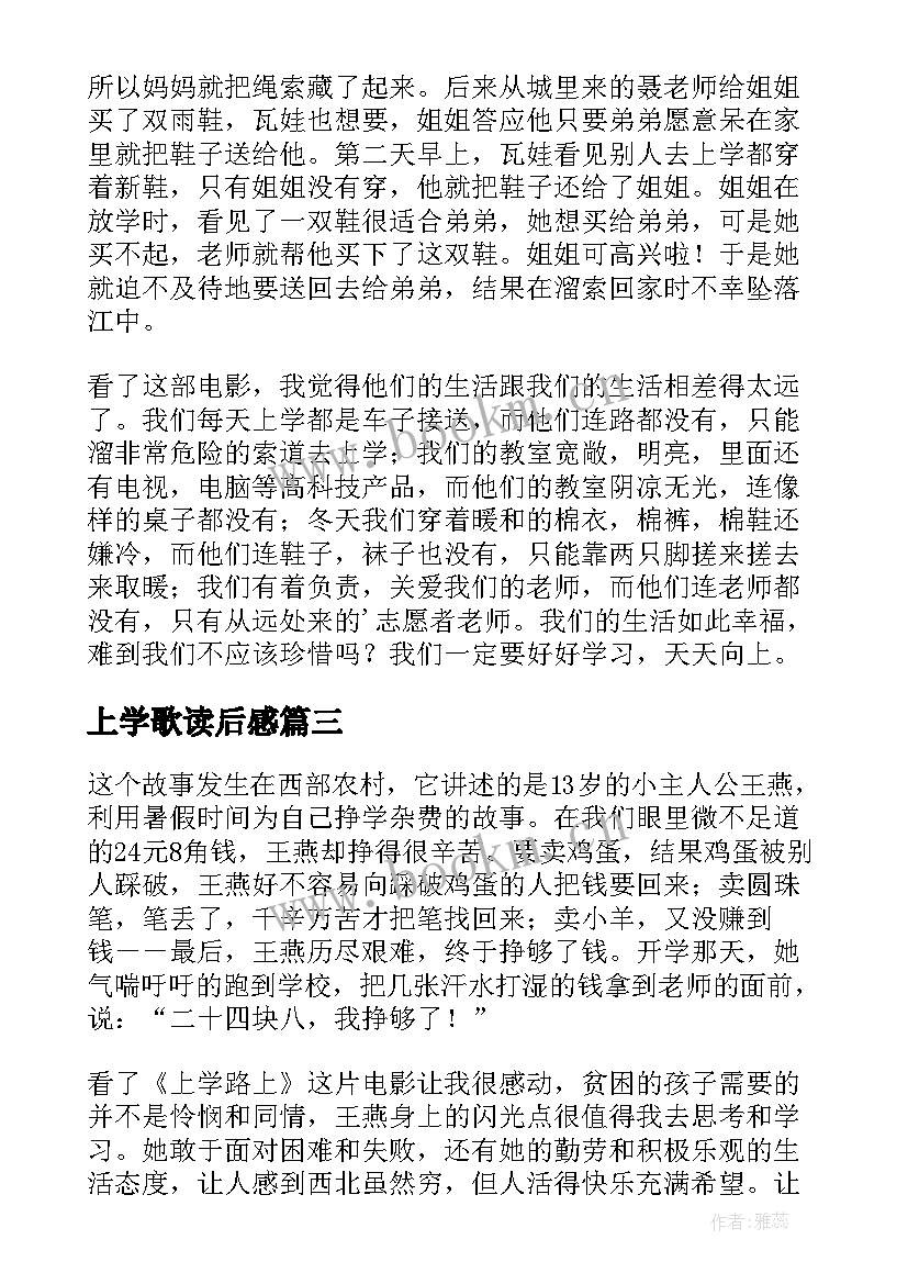 最新上学歌读后感 上学就看读后感(优秀7篇)