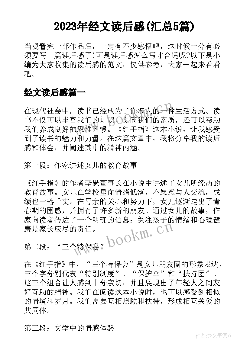 2023年经文读后感(汇总5篇)