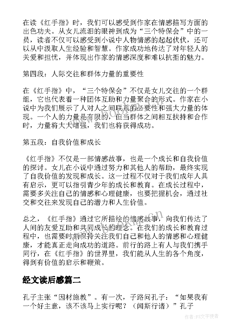 2023年经文读后感(汇总5篇)