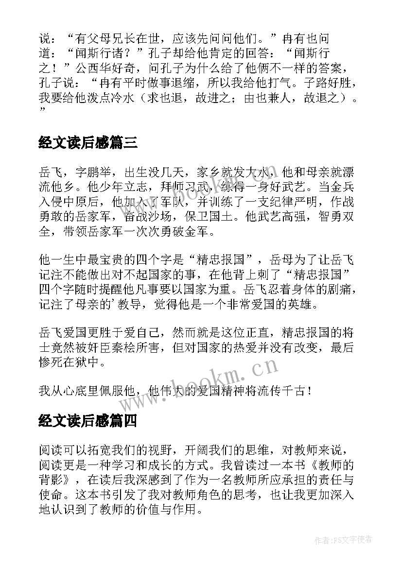 2023年经文读后感(汇总5篇)