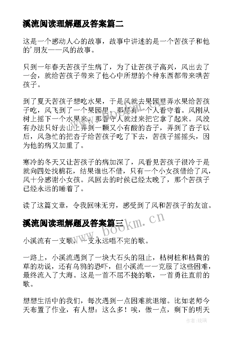 最新溪流阅读理解题及答案 小溪流的歌读后感(大全5篇)