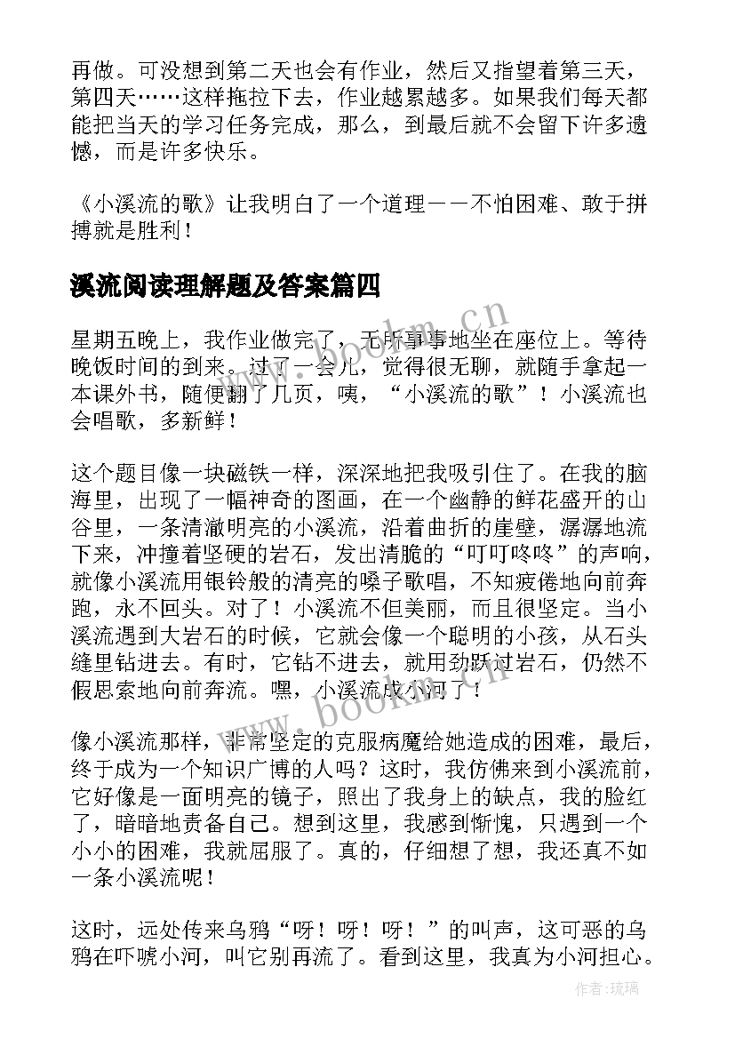 最新溪流阅读理解题及答案 小溪流的歌读后感(大全5篇)