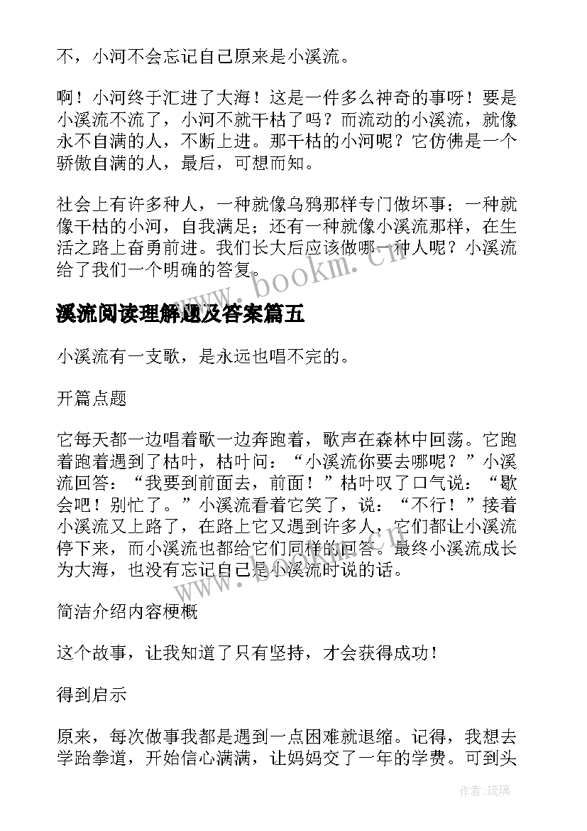 最新溪流阅读理解题及答案 小溪流的歌读后感(大全5篇)