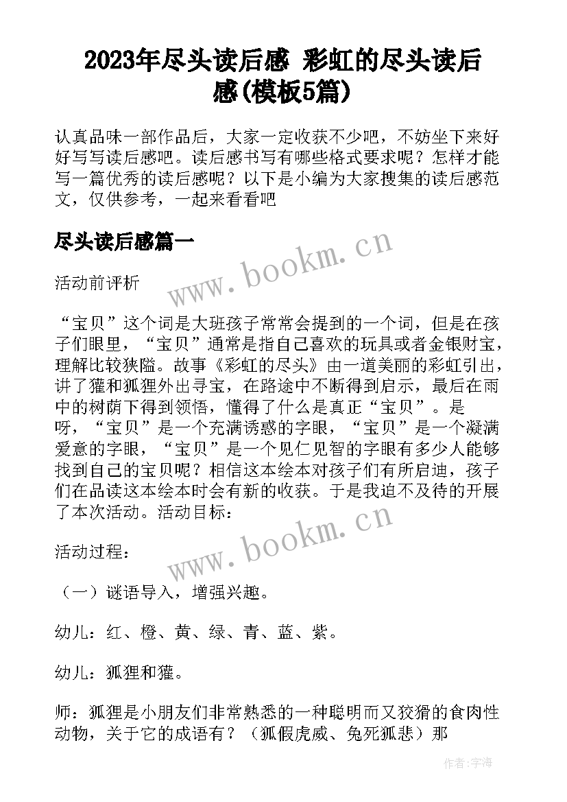 2023年尽头读后感 彩虹的尽头读后感(模板5篇)