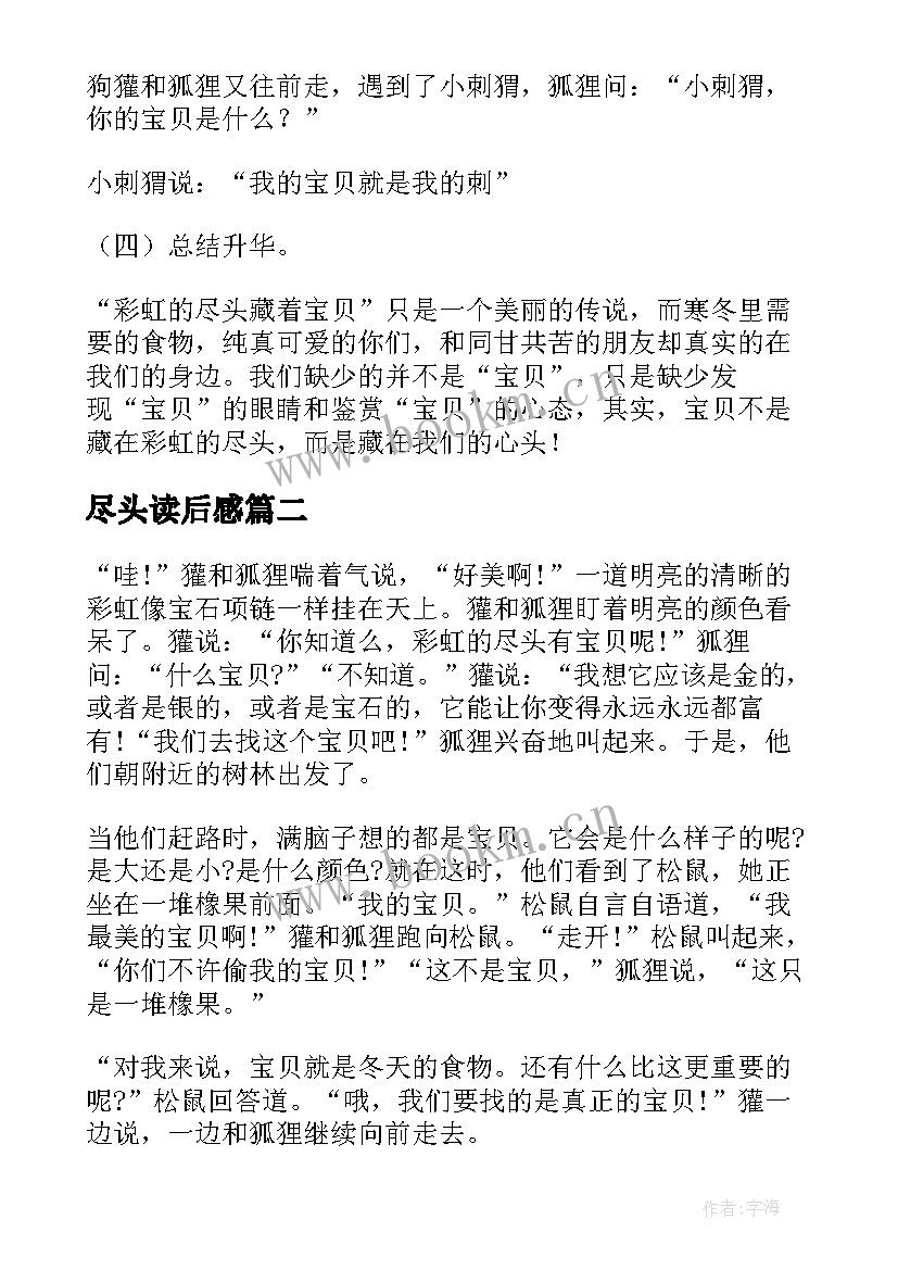 2023年尽头读后感 彩虹的尽头读后感(模板5篇)