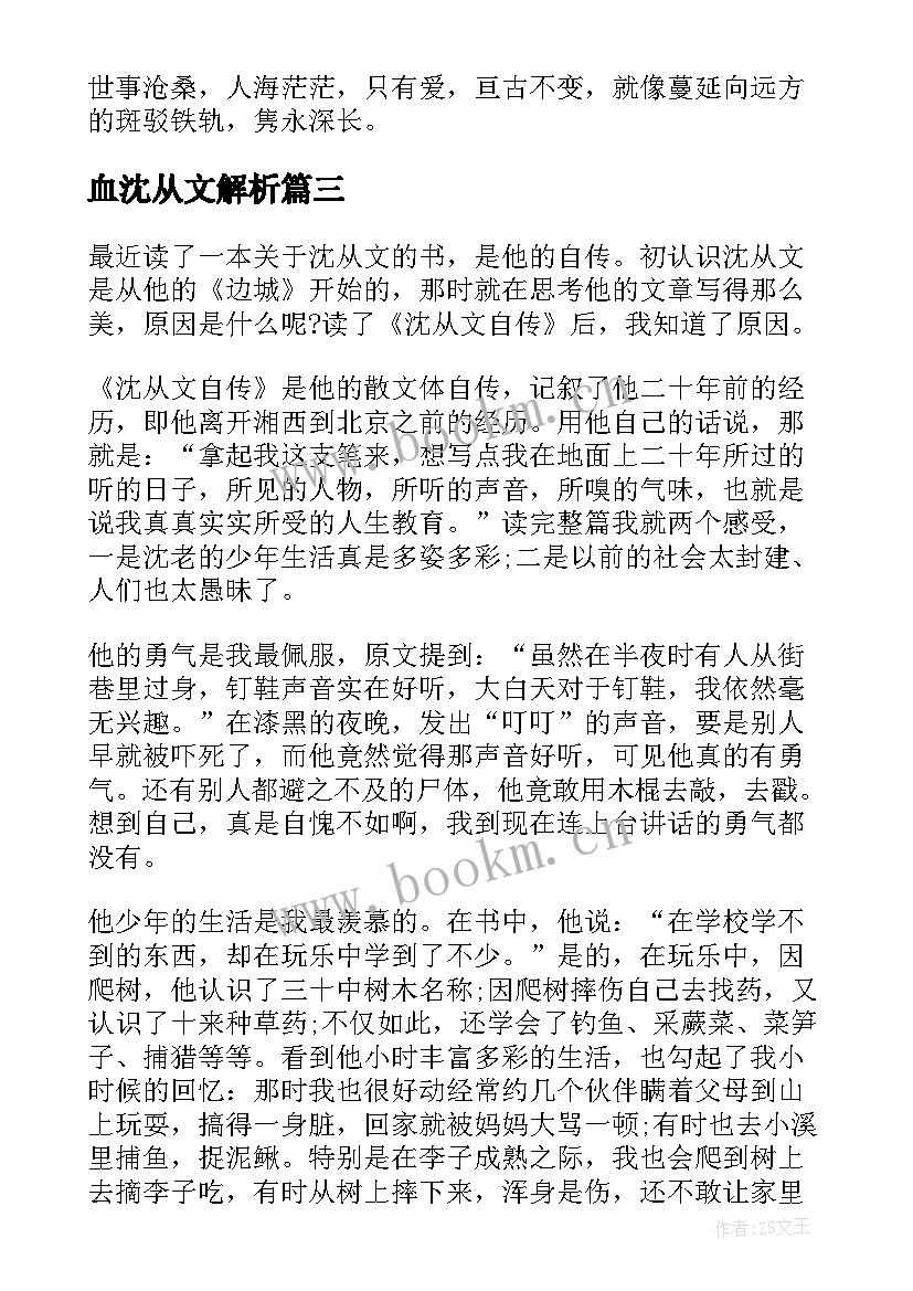 2023年血沈从文解析 沈从文边城读后感(模板9篇)