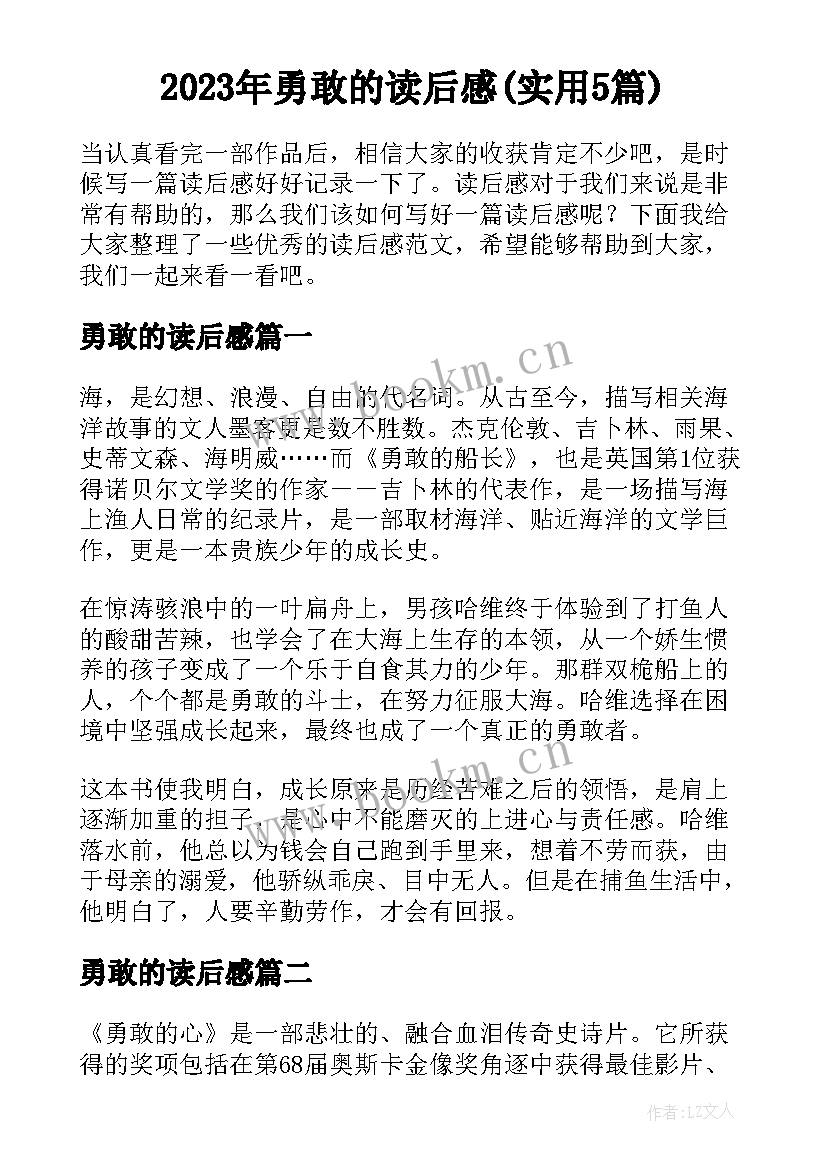 2023年勇敢的读后感(实用5篇)