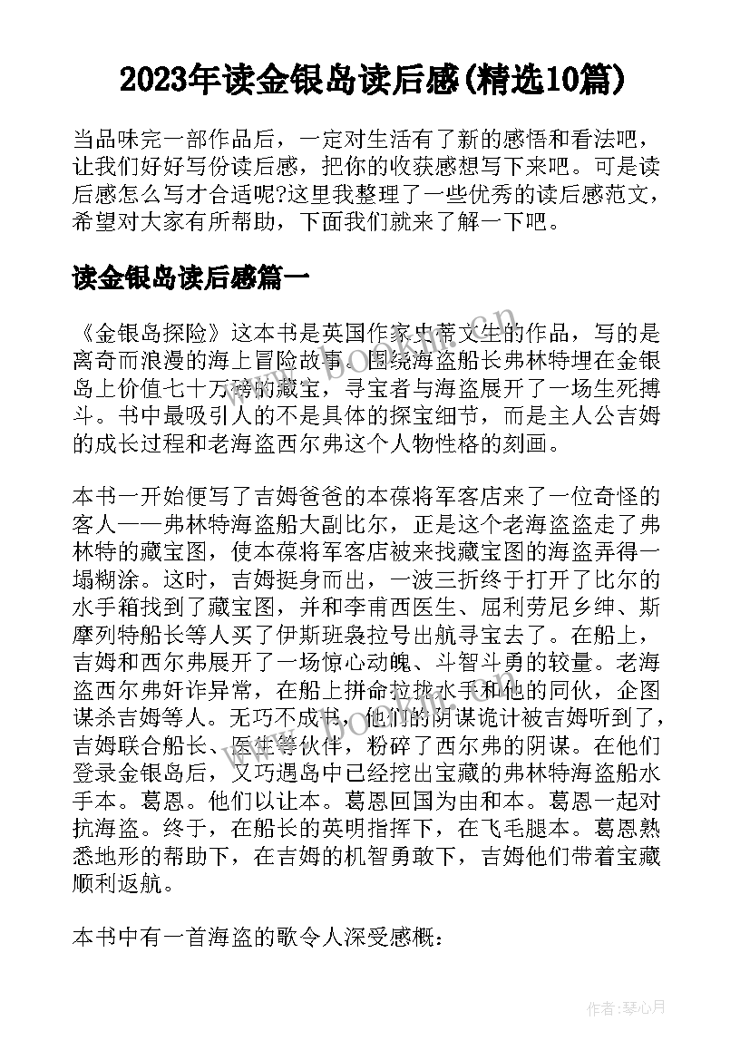 2023年读金银岛读后感(精选10篇)