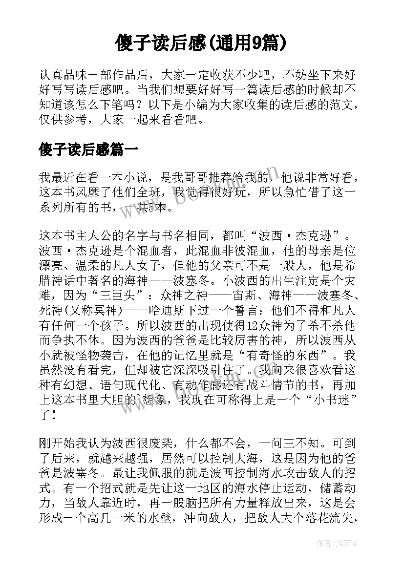 傻子读后感(通用9篇)