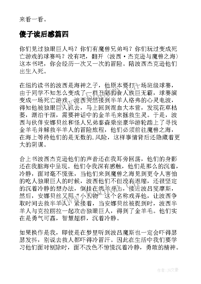 傻子读后感(通用9篇)