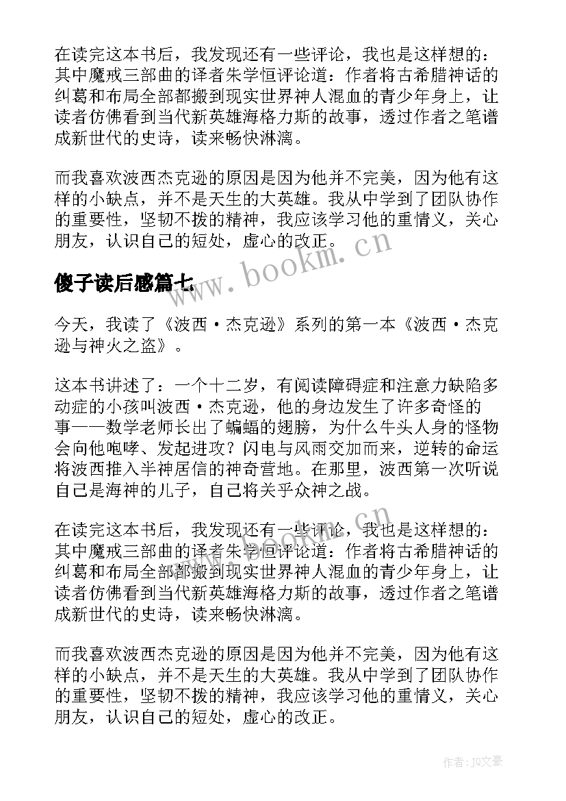 傻子读后感(通用9篇)