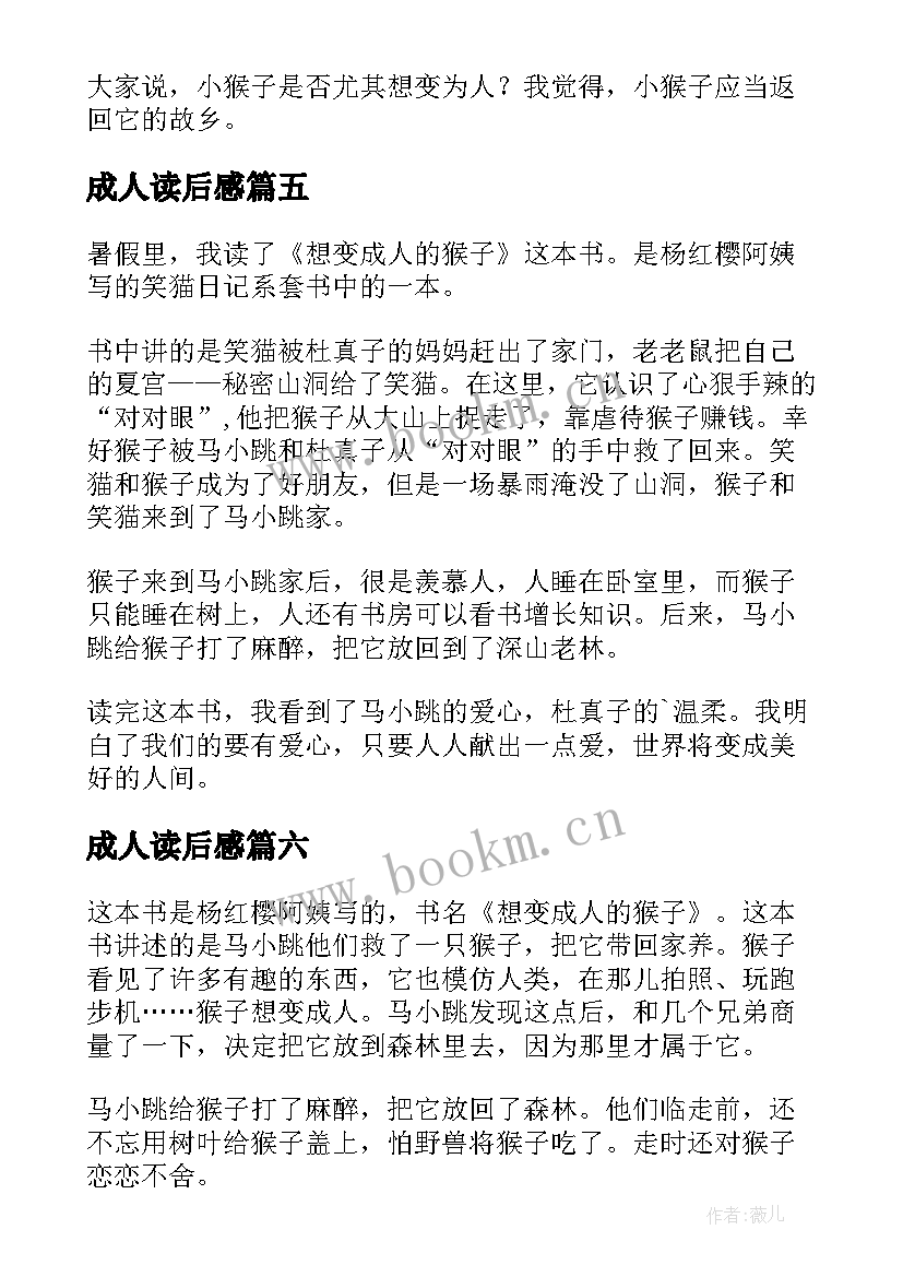 最新成人读后感 想变成人的猴子读后感(精选6篇)