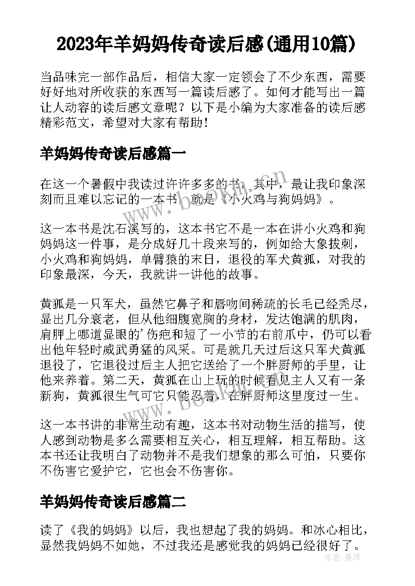 2023年羊妈妈传奇读后感(通用10篇)