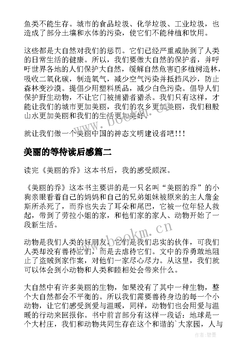 最新美丽的等待读后感 美丽中国读后感(大全7篇)