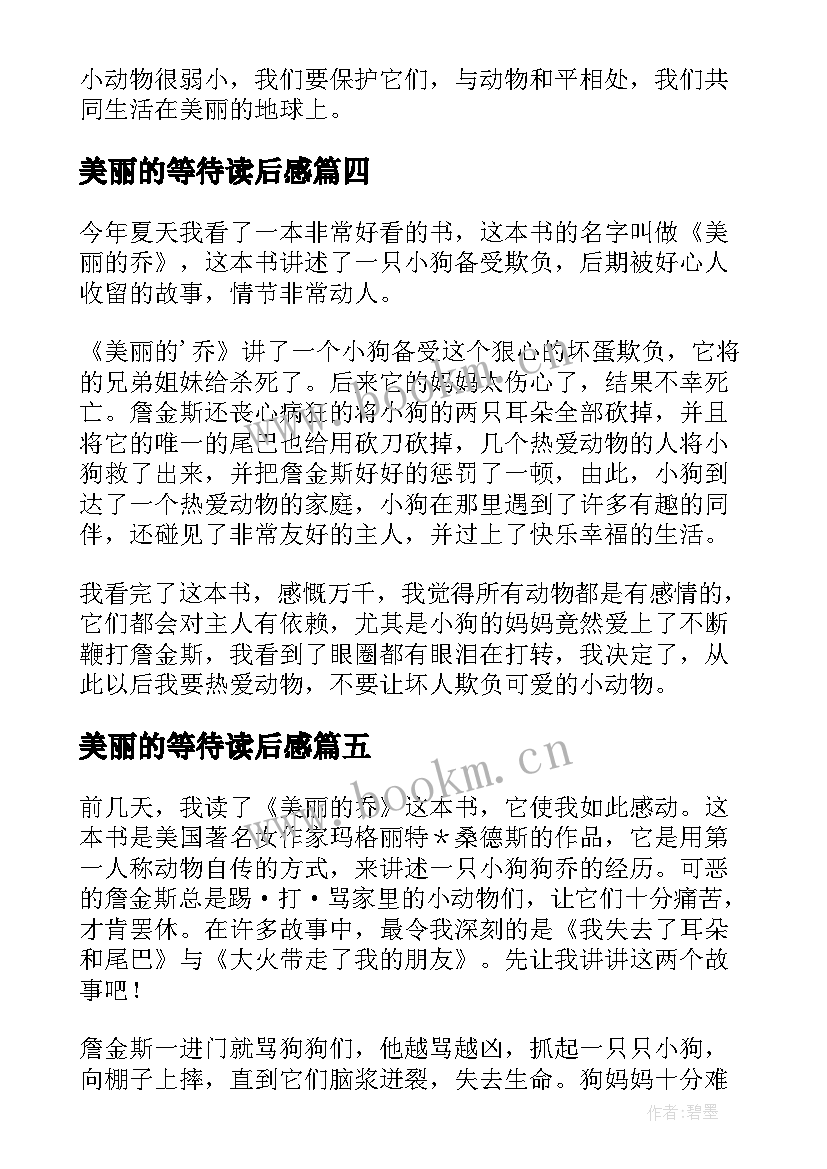 最新美丽的等待读后感 美丽中国读后感(大全7篇)