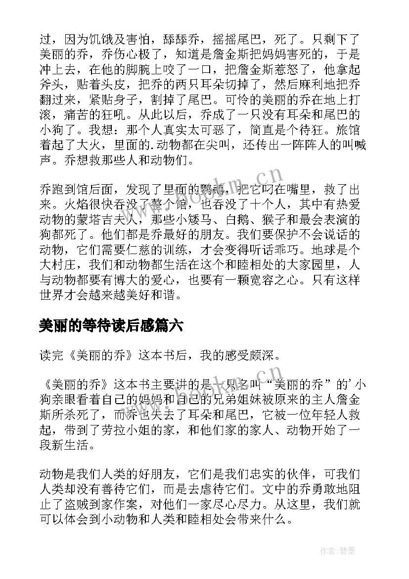 最新美丽的等待读后感 美丽中国读后感(大全7篇)