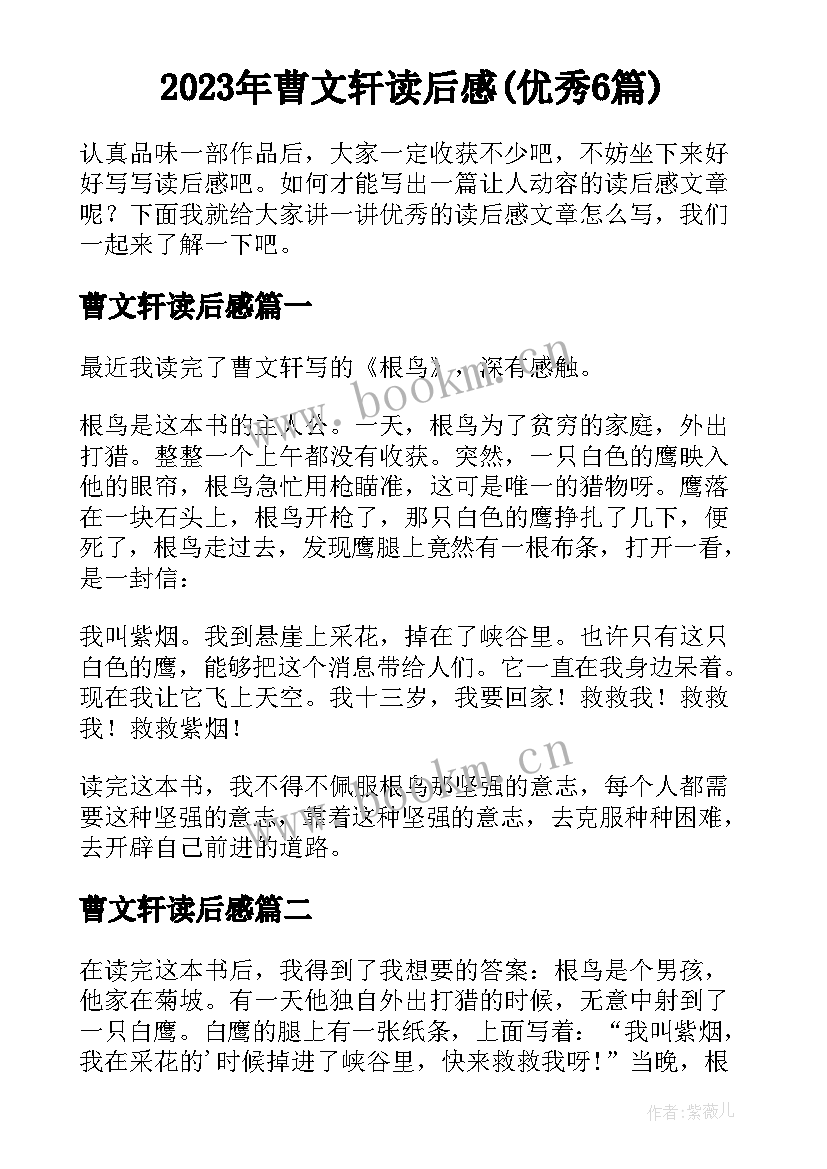 2023年曹文轩读后感(优秀6篇)