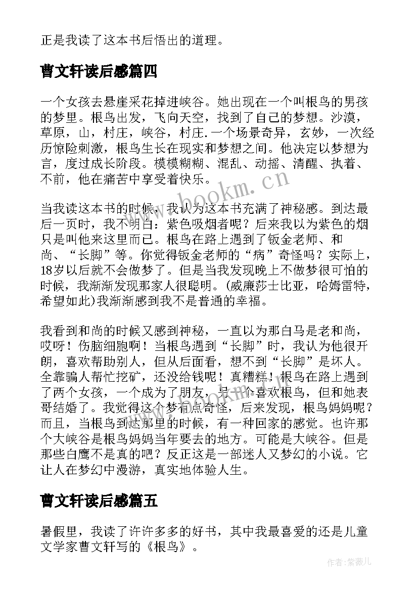 2023年曹文轩读后感(优秀6篇)