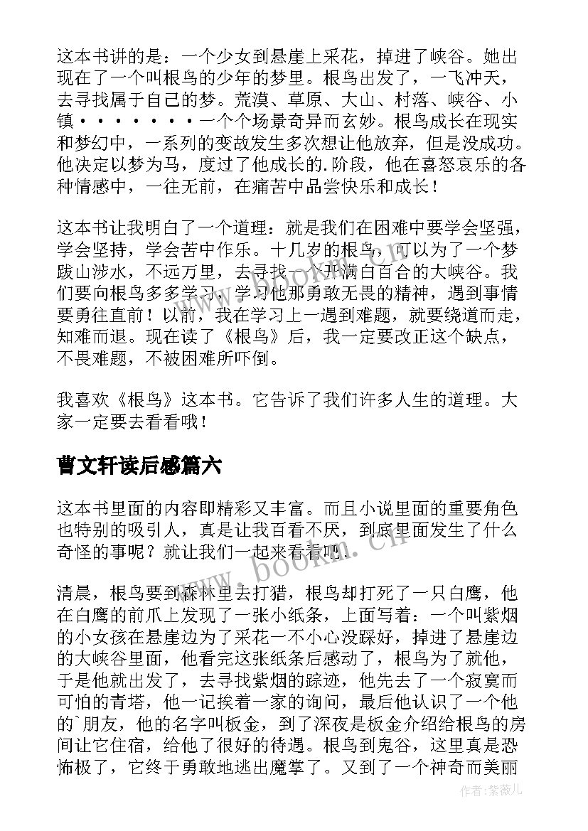 2023年曹文轩读后感(优秀6篇)