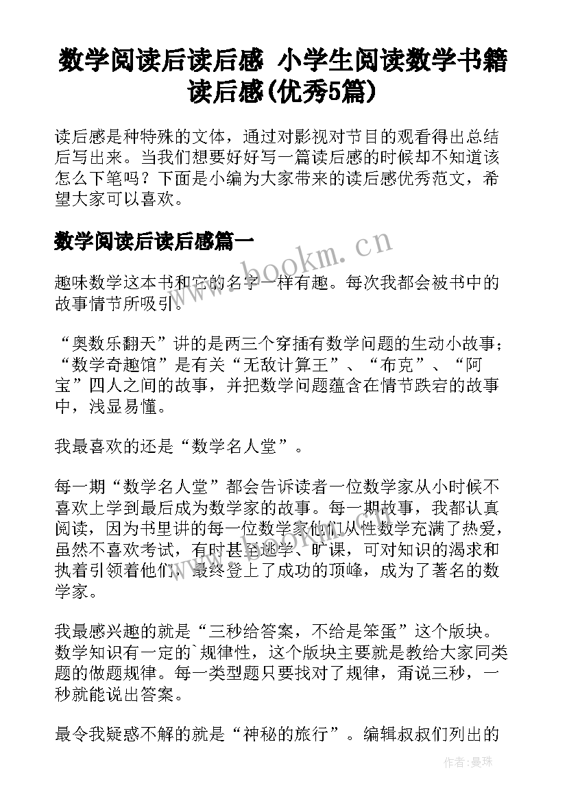 数学阅读后读后感 小学生阅读数学书籍读后感(优秀5篇)