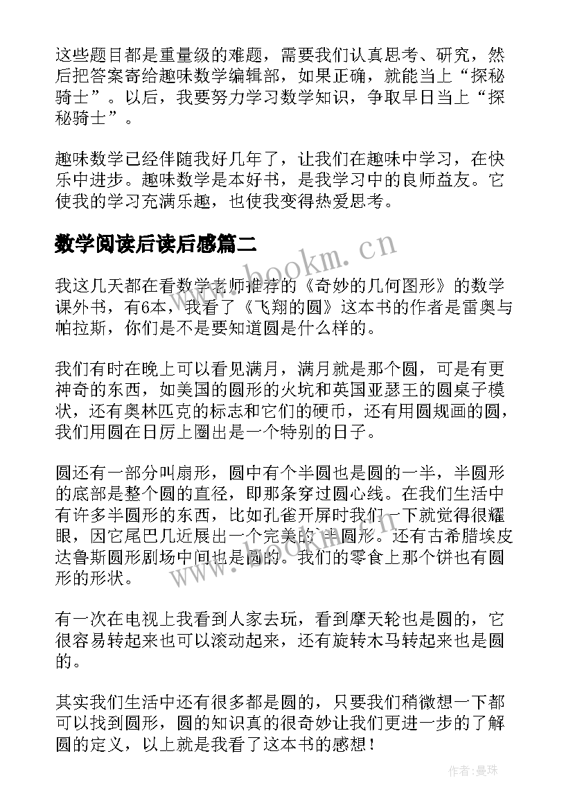 数学阅读后读后感 小学生阅读数学书籍读后感(优秀5篇)