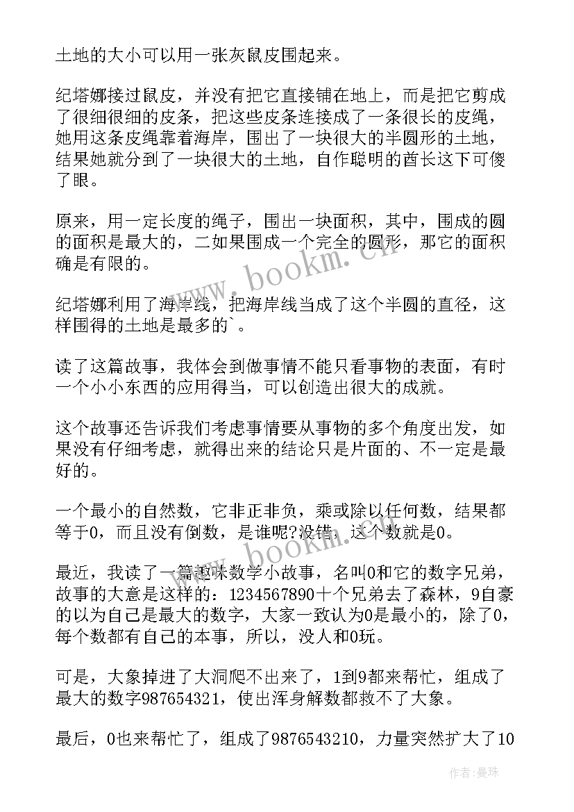 数学阅读后读后感 小学生阅读数学书籍读后感(优秀5篇)