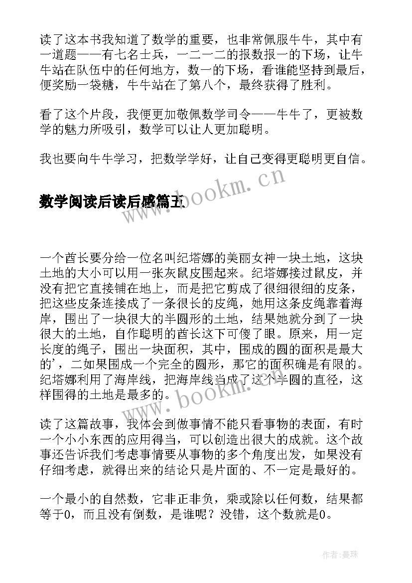 数学阅读后读后感 小学生阅读数学书籍读后感(优秀5篇)