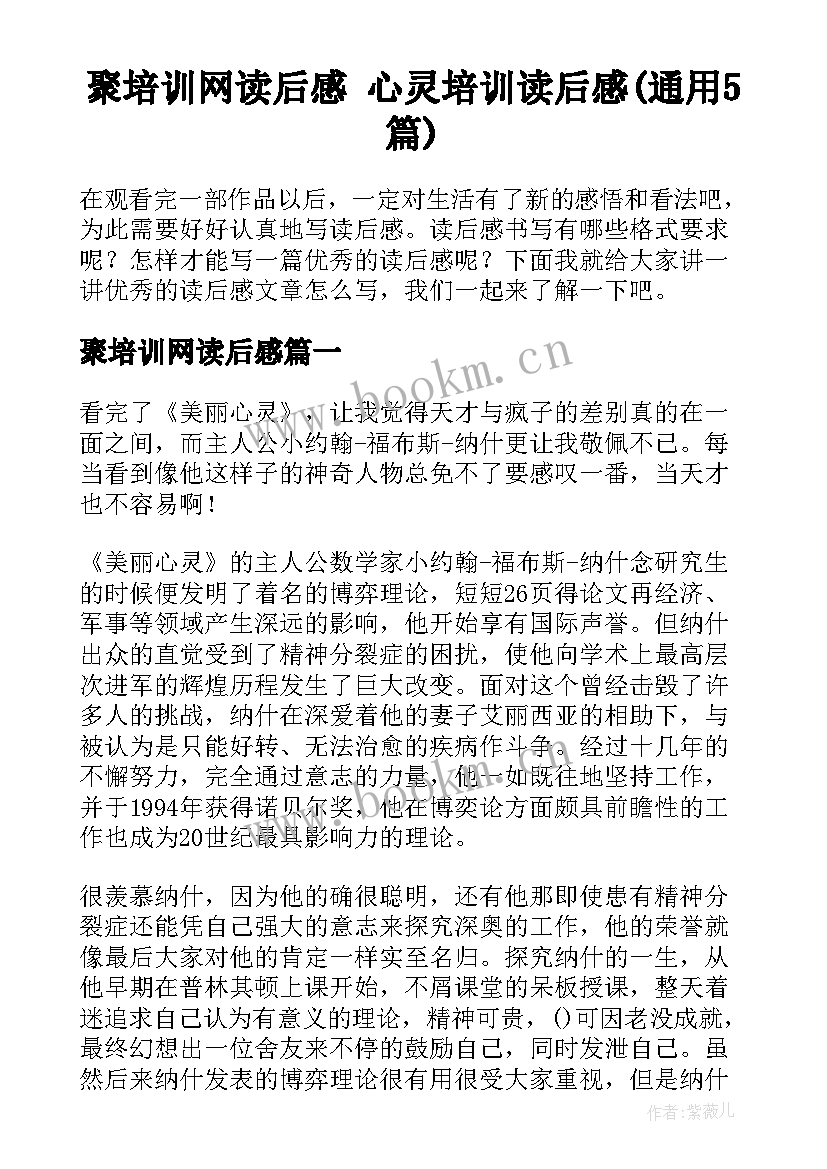 聚培训网读后感 心灵培训读后感(通用5篇)