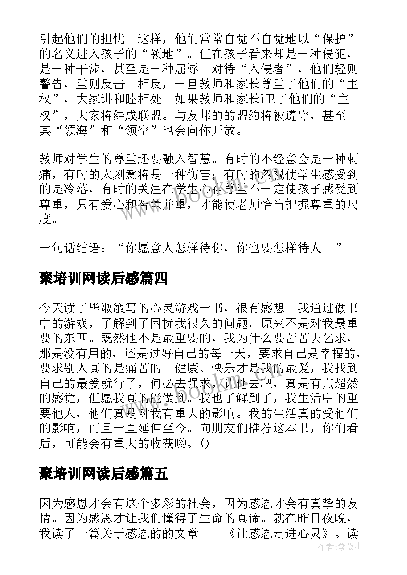 聚培训网读后感 心灵培训读后感(通用5篇)