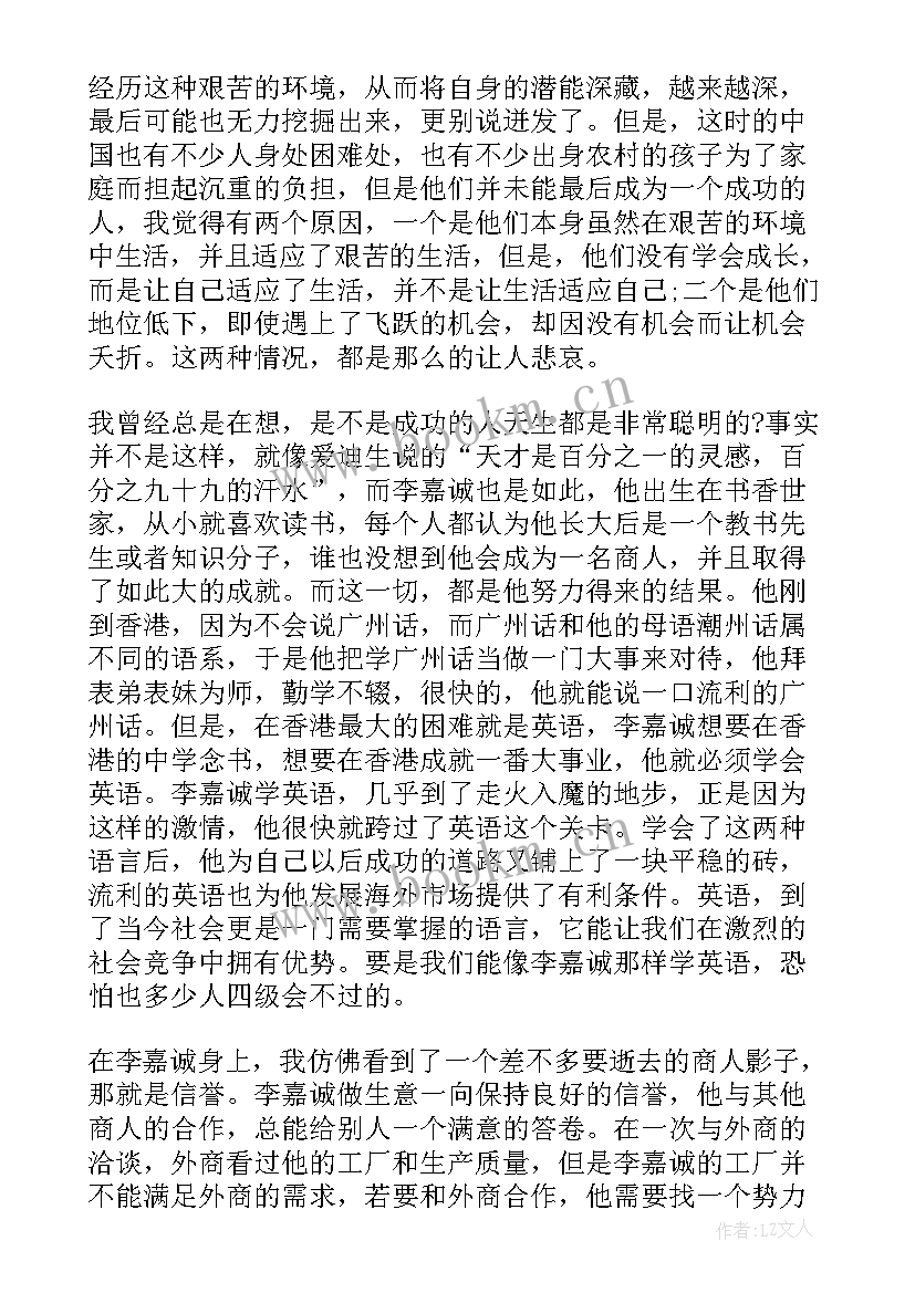 最新读李嘉诚的故事有感 李嘉诚全传的读后感(大全5篇)