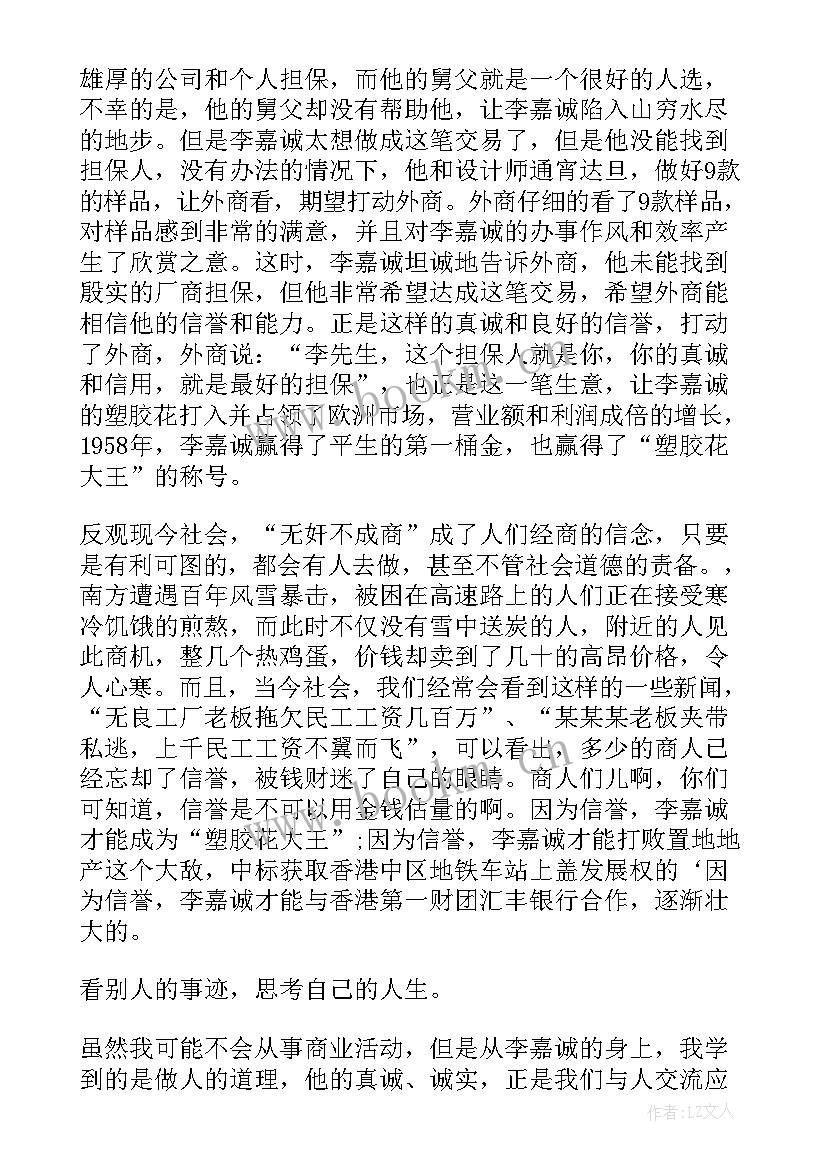 最新读李嘉诚的故事有感 李嘉诚全传的读后感(大全5篇)