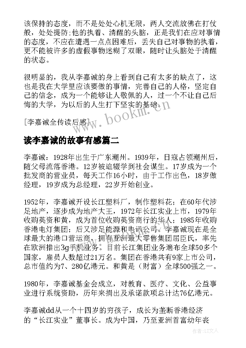 最新读李嘉诚的故事有感 李嘉诚全传的读后感(大全5篇)