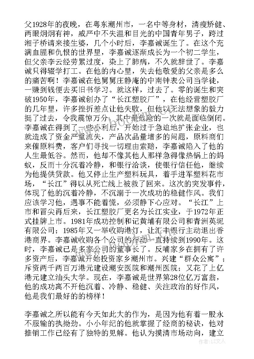 最新读李嘉诚的故事有感 李嘉诚全传的读后感(大全5篇)