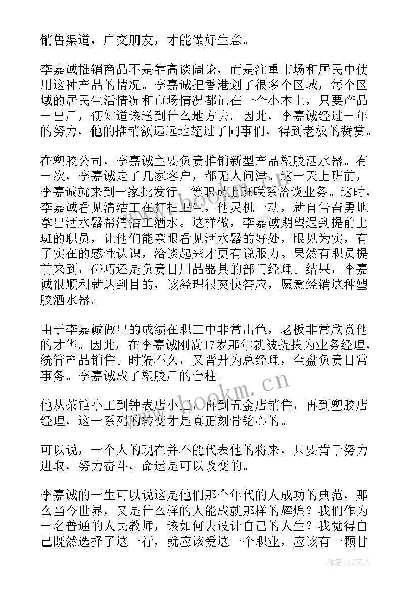 最新读李嘉诚的故事有感 李嘉诚全传的读后感(大全5篇)