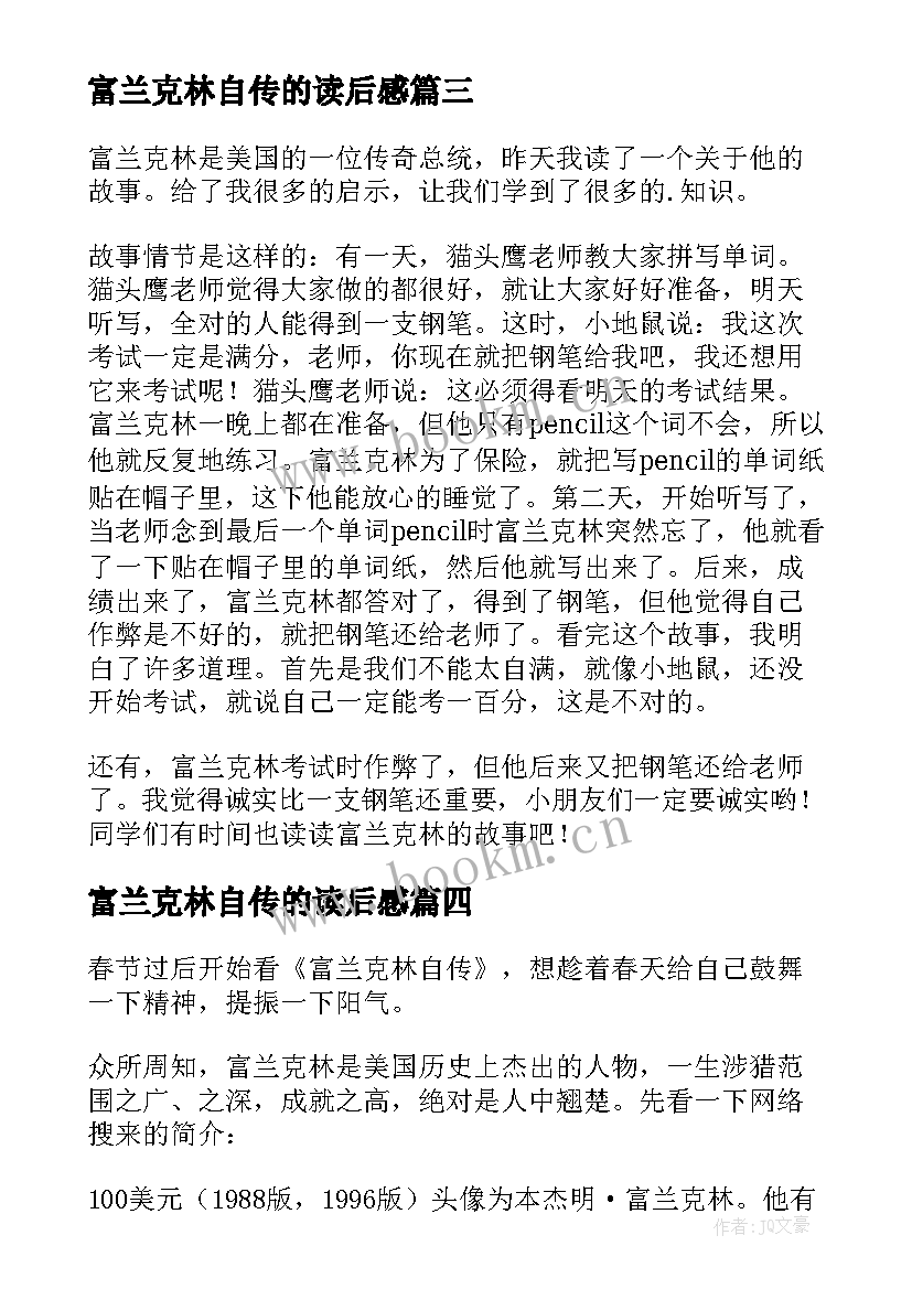 富兰克林自传的读后感 富兰克林读后感(实用8篇)