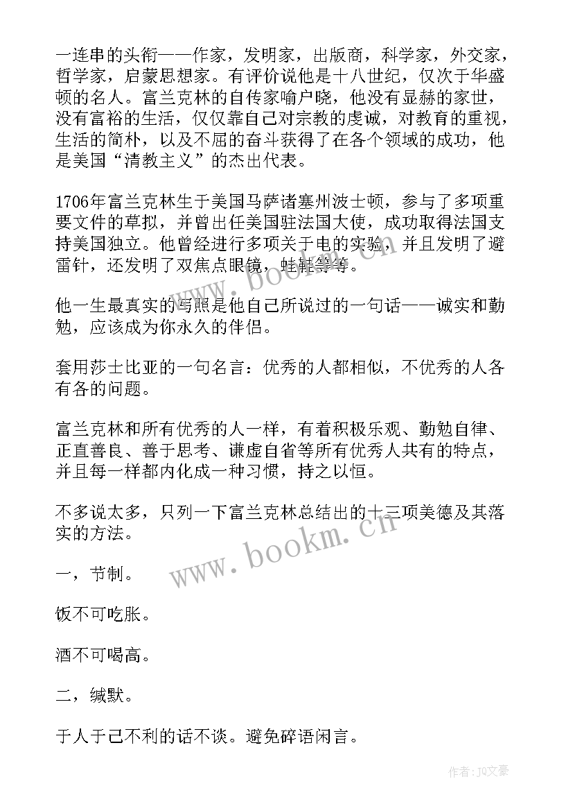 富兰克林自传的读后感 富兰克林读后感(实用8篇)