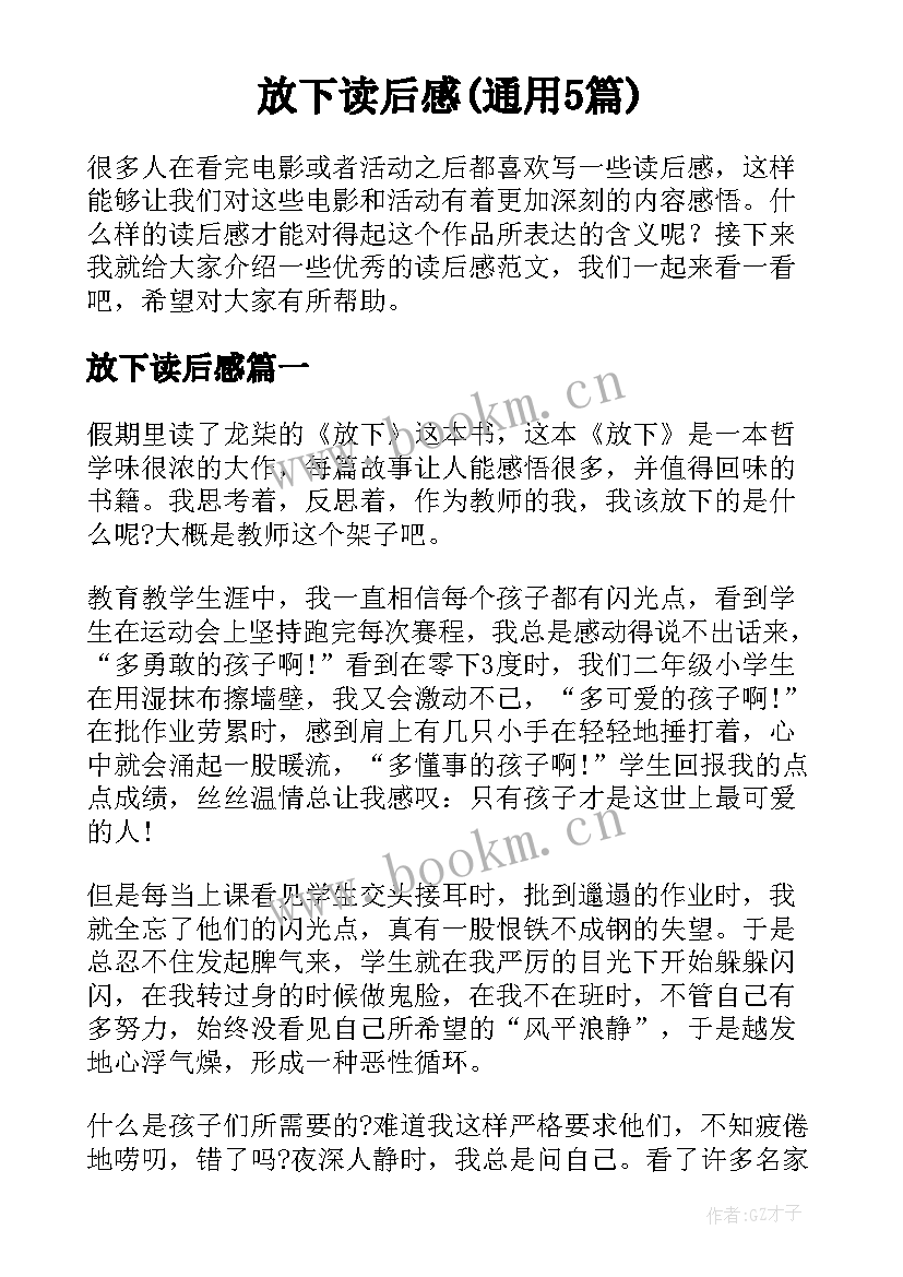 放下读后感(通用5篇)