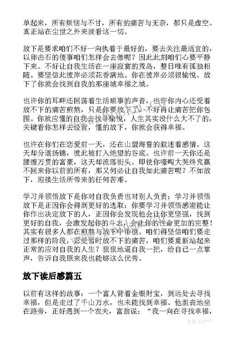 放下读后感(通用5篇)