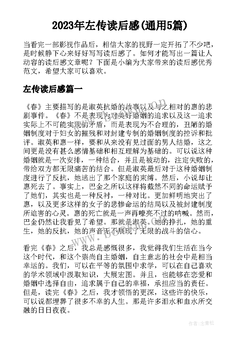 2023年左传读后感(通用5篇)