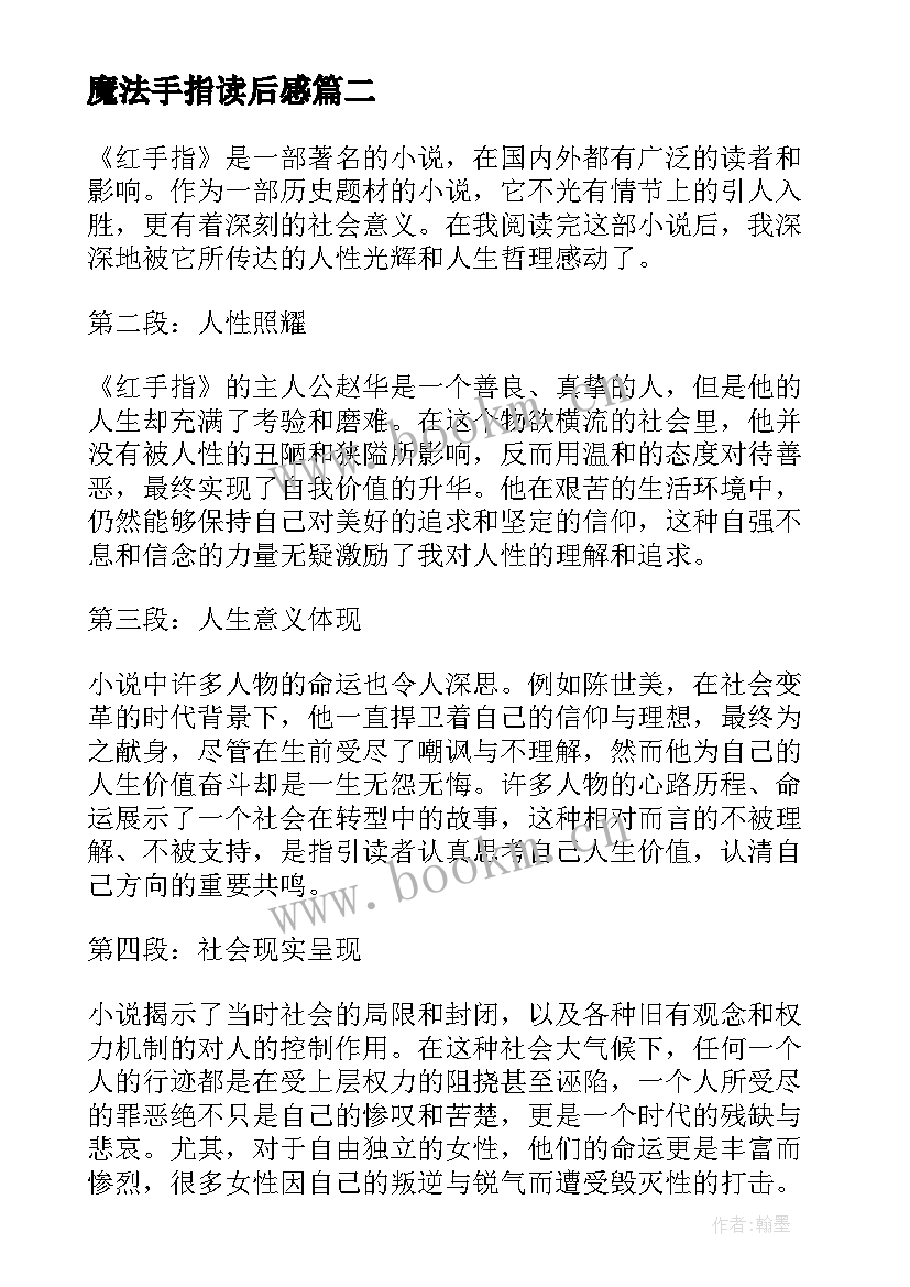 魔法手指读后感(汇总5篇)