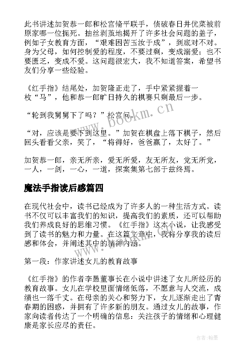 魔法手指读后感(汇总5篇)