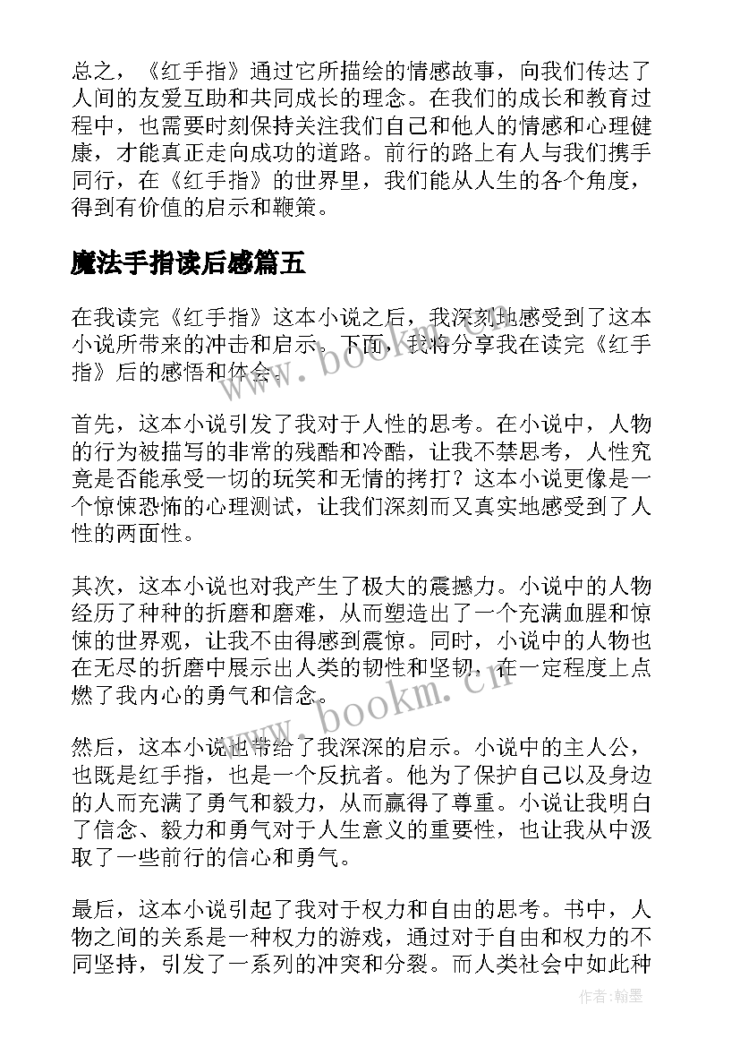 魔法手指读后感(汇总5篇)